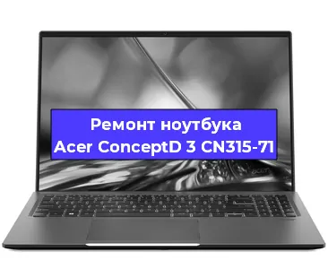 Замена кулера на ноутбуке Acer ConceptD 3 CN315-71 в Тюмени